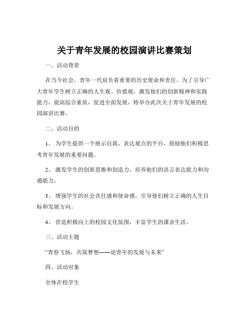 关于青年发展的校园演讲比赛策划