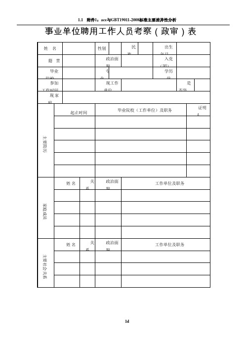 事业人员政审表