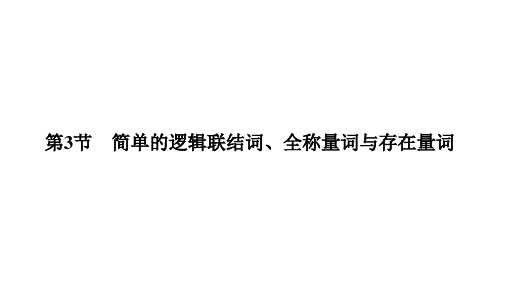 简单的逻辑联结词、全称量词与存在量词