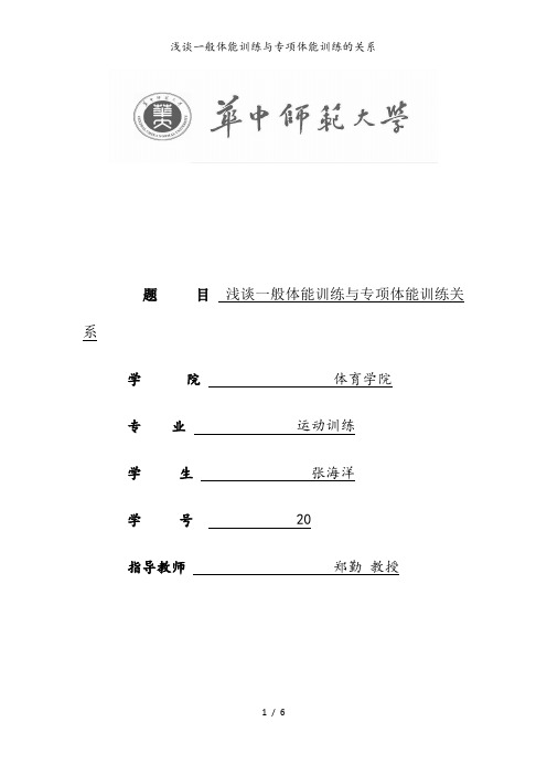 浅谈一般体能训练与专项体能训练的关系