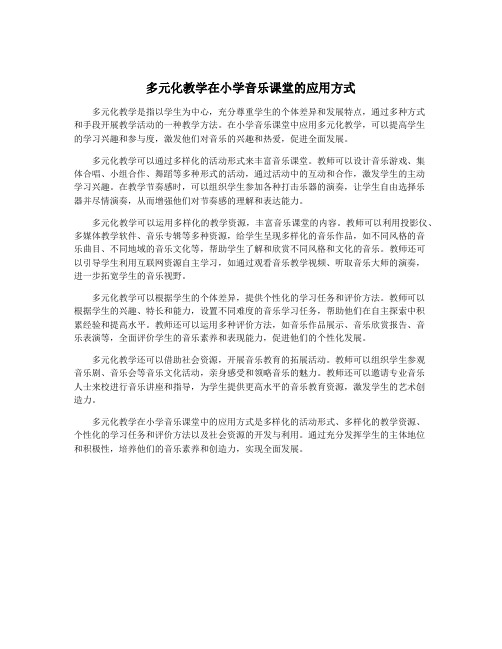 多元化教学在小学音乐课堂的应用方式