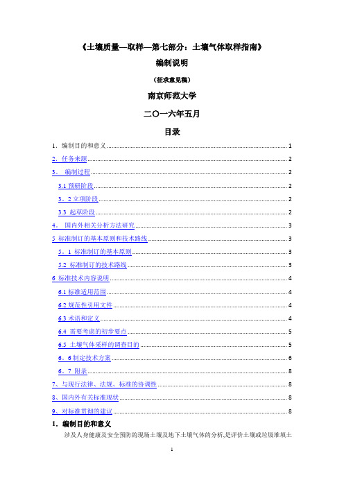 土壤质量土壤气体取样指引-编制说明-全国土壤质量标准化技术