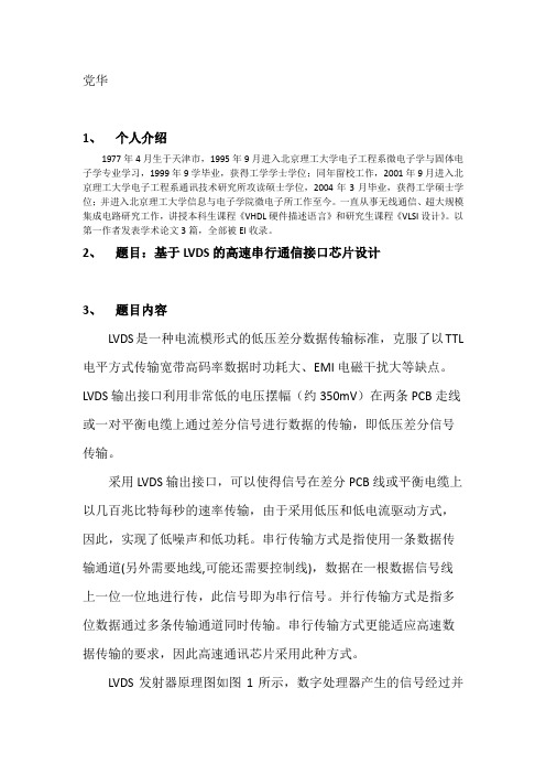 党华-基于LVDS的高速串行通信接口芯片设计-54