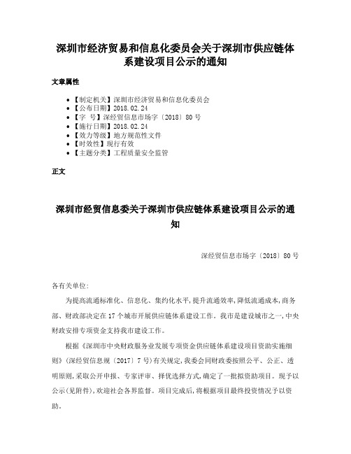 深圳市经济贸易和信息化委员会关于深圳市供应链体系建设项目公示的通知