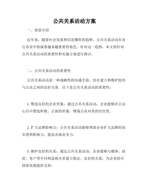 公共关系活动方案