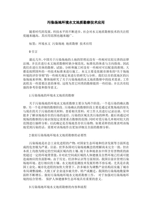 污染场地环境水文地质勘察技术应用