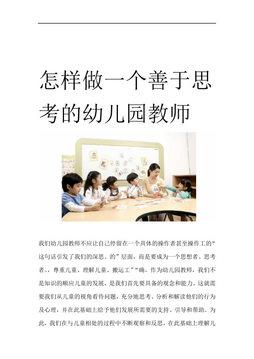 怎样做一个善于思考的幼儿园教师