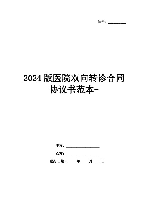 2024版医院双向转诊合同协议书范本-