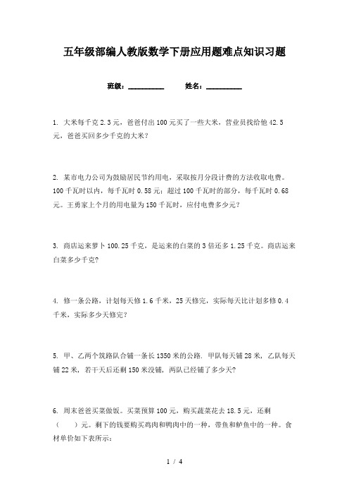 五年级部编人教版数学下册应用题难点知识习题