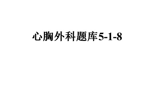 心胸外科题库5-1-8