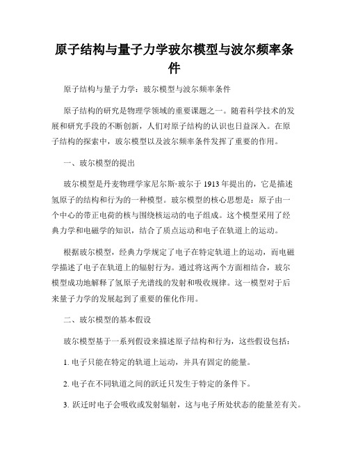 原子结构与量子力学玻尔模型与波尔频率条件