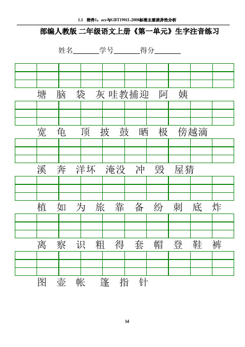 最新部编版小学二年级上册语文识字表生字注音练习表格1111