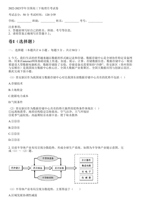 2022-2023学年全国高中高三下地理湘教版(2019)月考试卷(含解析)