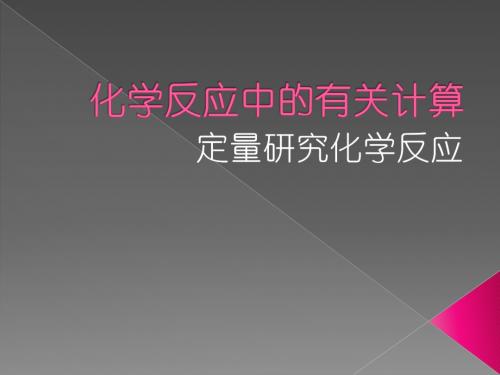 化学反应中的有关计算