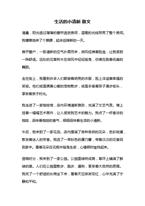 生活的小清新 散文