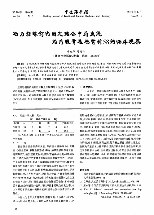 动力髁螺钉内固定结合中药熏洗治疗股骨远端骨折58例临床观察