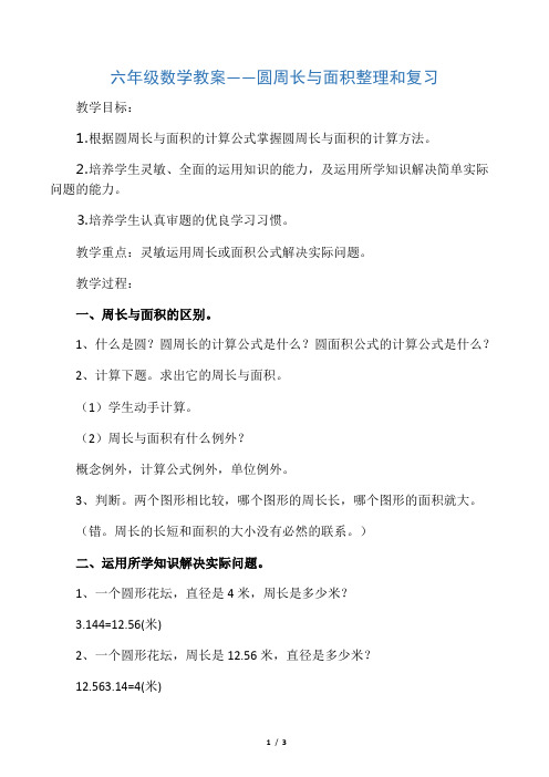 六年级数学教案圆周长与面积整理和复习