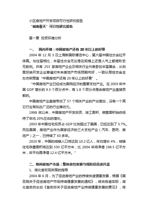 小区房地产开发项目可行性研究报告_工作汇报_