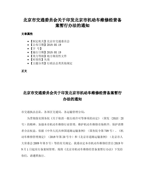 北京市交通委员会关于印发北京市机动车维修经营备案暂行办法的通知