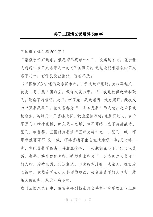 关于三国演义读后感500字