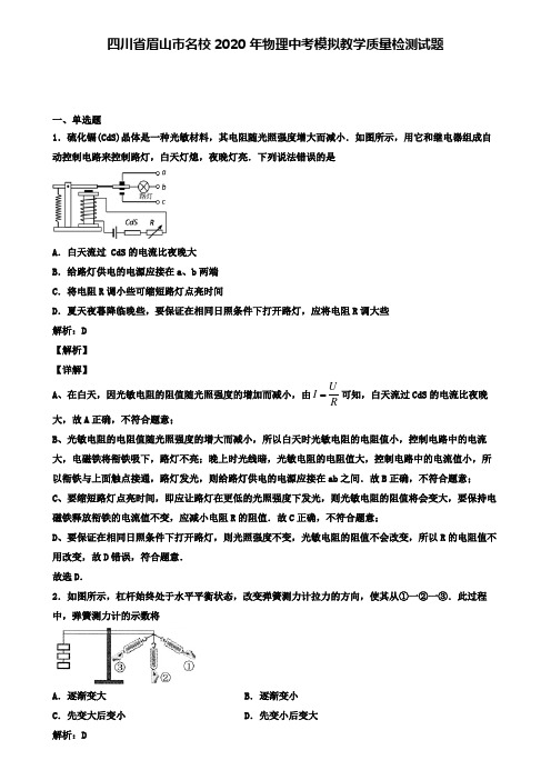 四川省眉山市名校2020年物理中考模拟教学质量检测试题(含答案有解析)