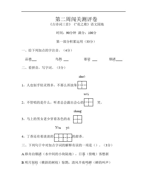 六年级上册语文试题-第二周闯关测评卷(古诗词三首  花之歌)部编版