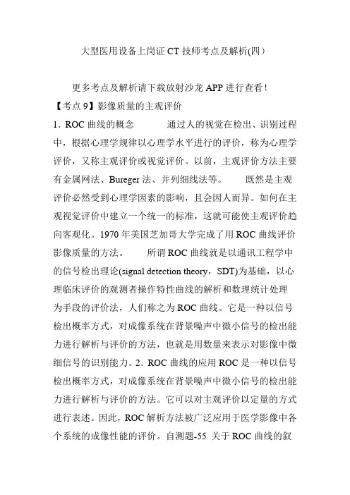大型医用设备上岗证CT技师考点及解析(四)