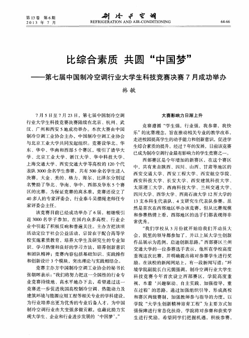 比综合素质共圆“中国梦”——第七届中国制冷空调行业大学生科技竞赛决赛7月成功举办