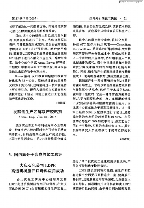 大庆石化公司LDPE高透明树脂开口母料应用成功