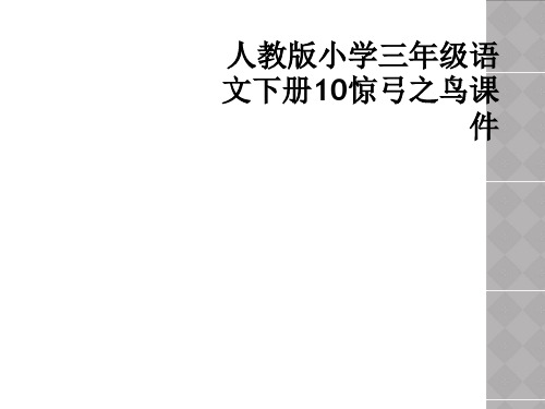 人教版小学三年级语文下册10惊弓之鸟课件