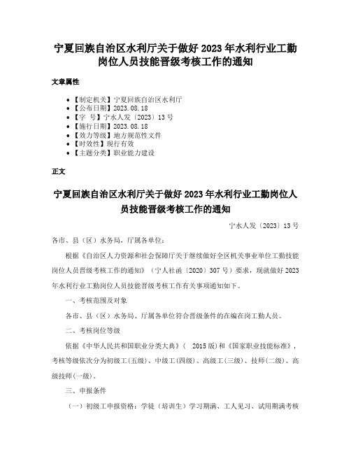 宁夏回族自治区水利厅关于做好2023年水利行业工勤岗位人员技能晋级考核工作的通知