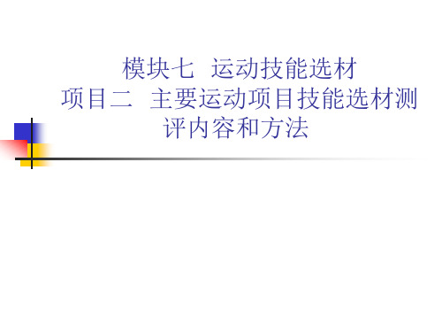 模块七 运动技能选材 项目二 主要运动项目技能选材测评内容