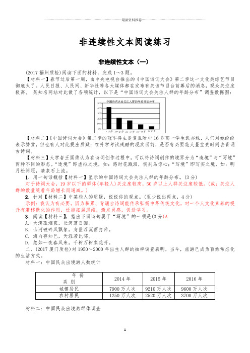 新人教版七年级语文非连续性文本阅读训练及答案精编版