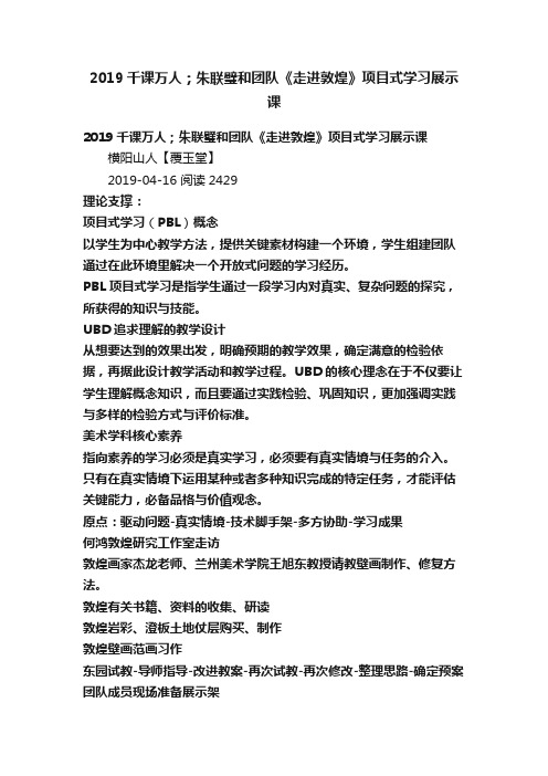 2019千课万人；朱联璧和团队《走进敦煌》项目式学习展示课