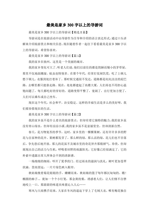 最美是家乡300字以上的导游词