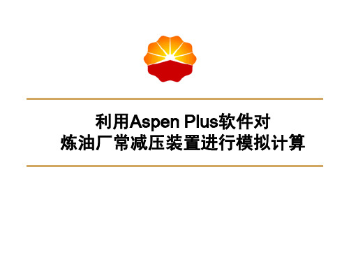 常减压建模培训_Aspen Plus