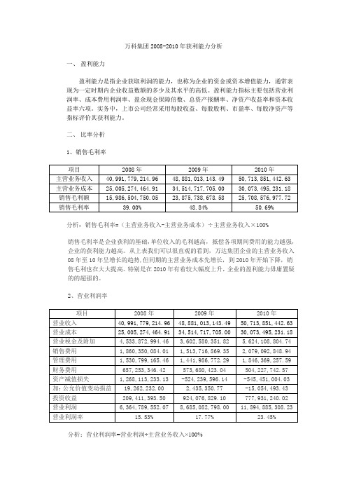 万科集团-获利能力分析