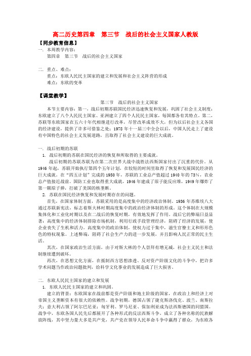 高二历史第四章  第三节  战后的社会主义国家人教版知识精讲.doc