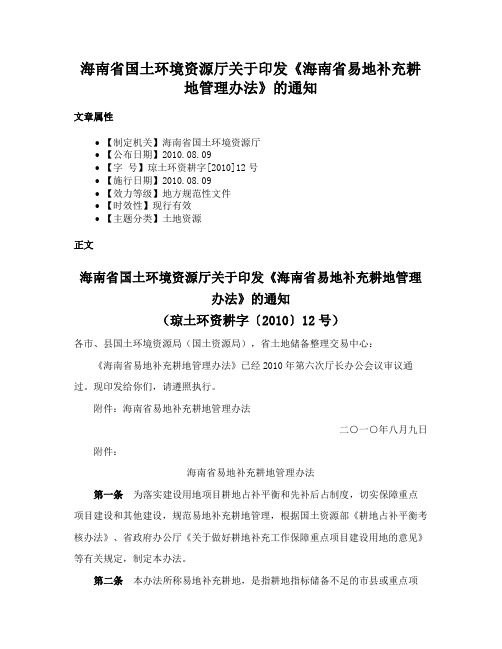 海南省国土环境资源厅关于印发《海南省易地补充耕地管理办法》的通知