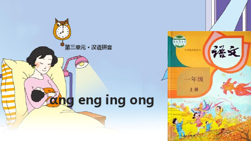 人教部编版一年级上册语文课件-13 ɑng eng ing ong(共15张PPT)