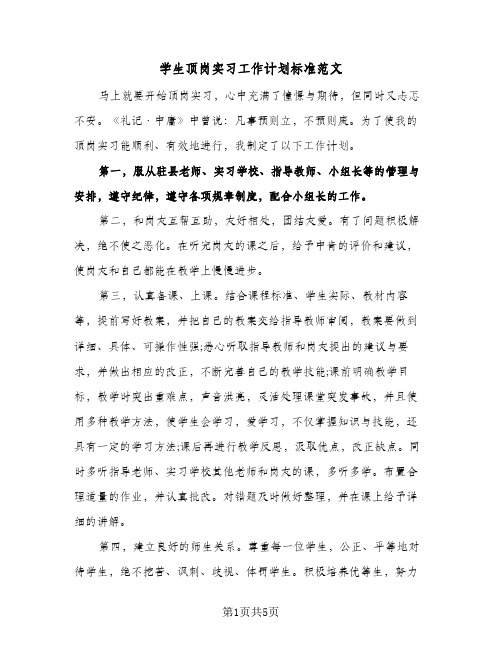 学生顶岗实习工作计划标准范文(三篇)