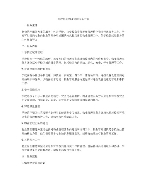 学校招标物业管理服务方案