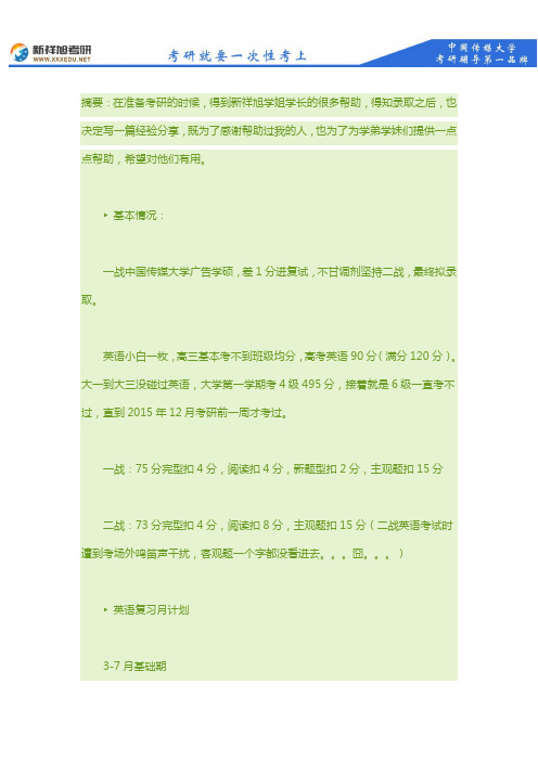 中国传媒大学广告学考研经验分享：从英语小白到英一70+-新祥旭考研