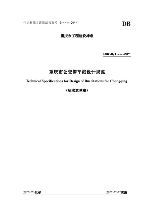 重庆市工程建设标准-《重庆市公交停车港设计规范》(征求意见稿).