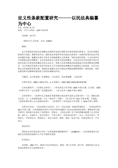 定义性条款配置研究———以民法典编纂为中心