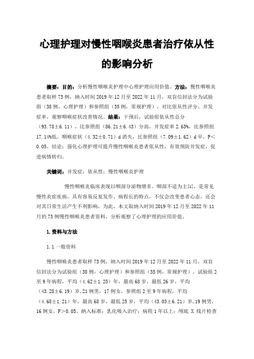 心理护理对慢性咽喉炎患者治疗依从性的影响分析