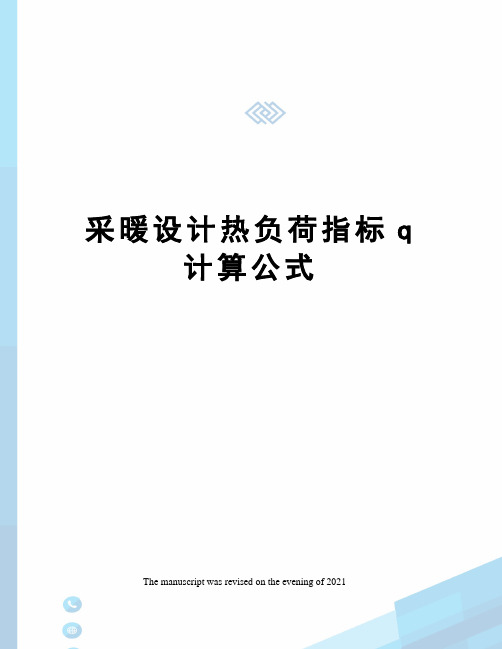 采暖设计热负荷指标q计算公式