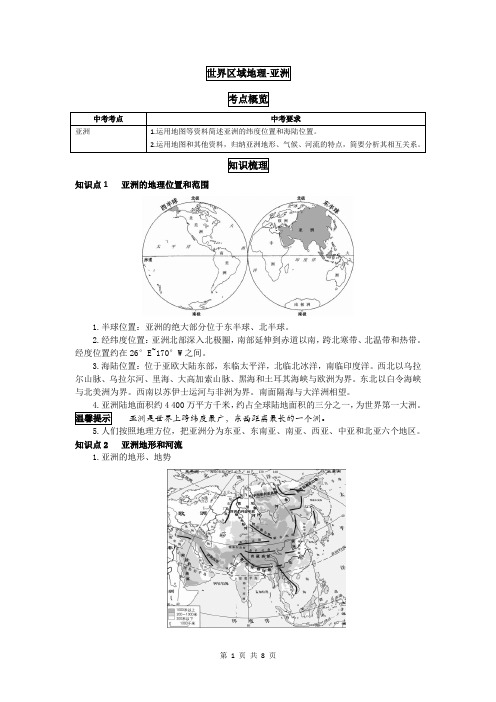 中考复习地理资料-世界区域地理-亚洲