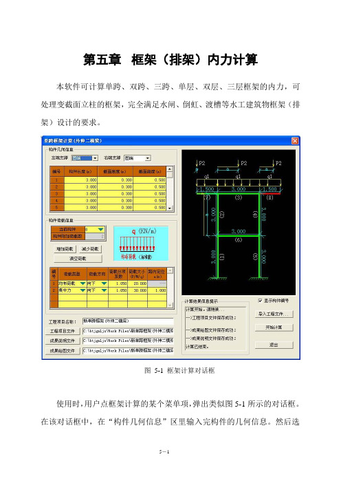 05第五章框架(排架)计算