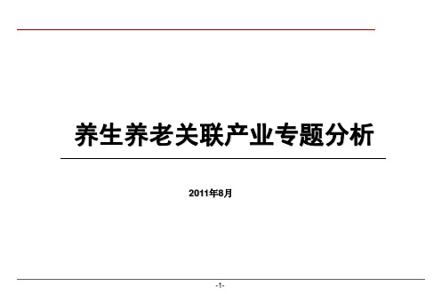 养生、养老关联产业专题分析2222523735